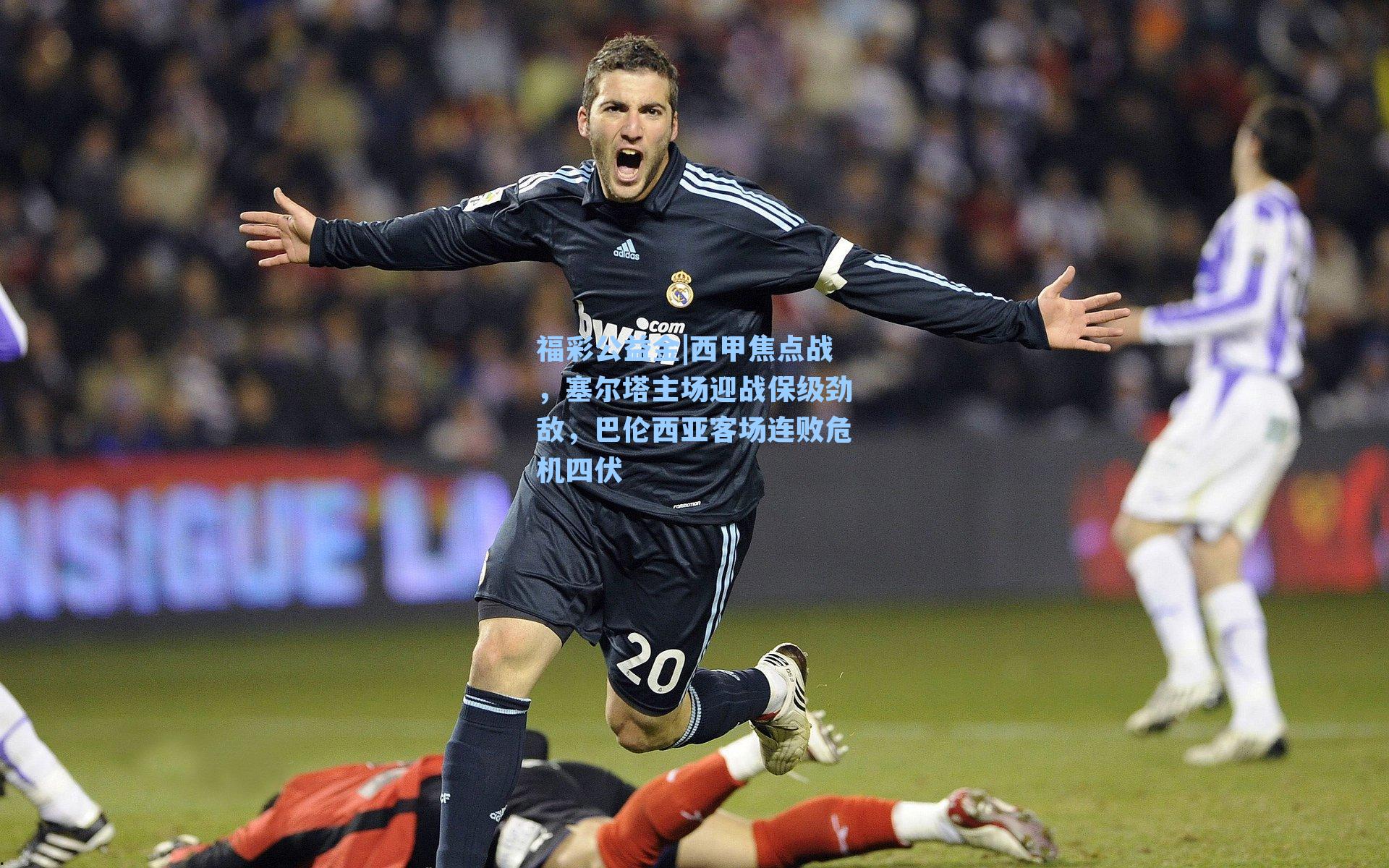 西甲焦点战，塞尔塔主场迎战保级劲敌，巴伦西亚客场连败危机四伏