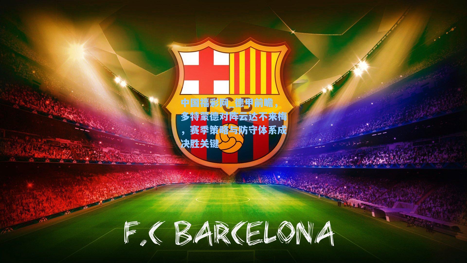 德甲前瞻，多特蒙德对阵云达不来梅，赛季策略与防守体系成决胜关键