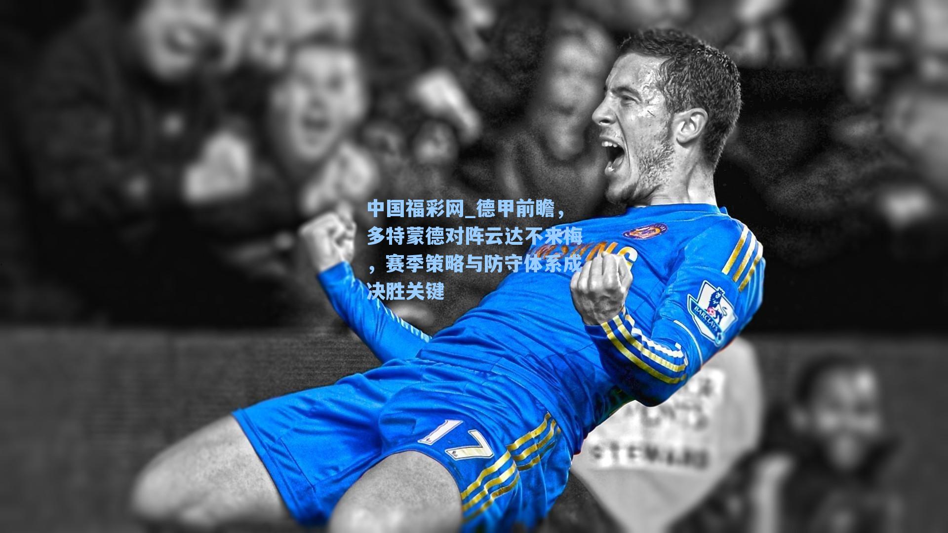 德甲前瞻，多特蒙德对阵云达不来梅，赛季策略与防守体系成决胜关键