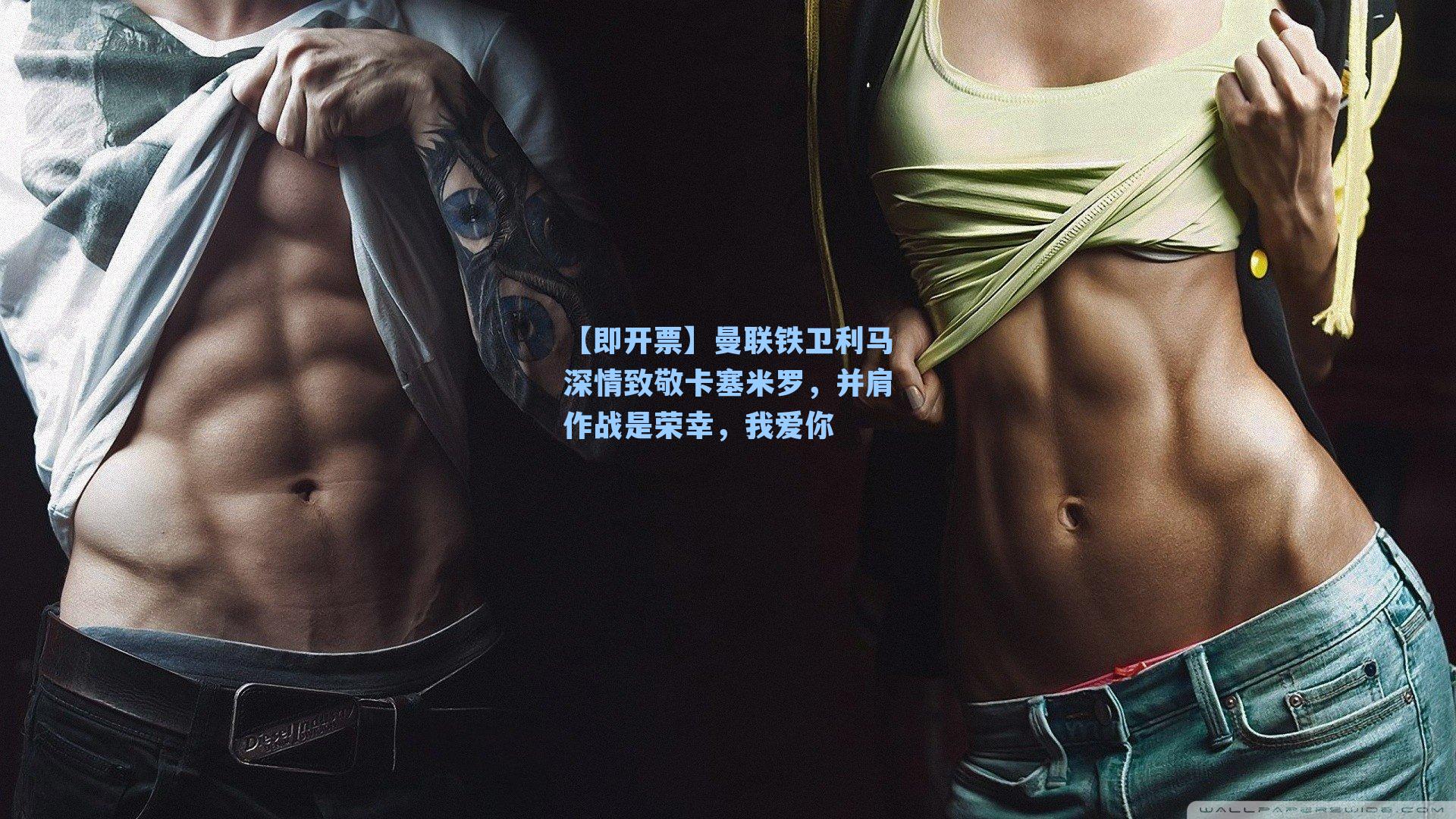 曼联铁卫利马深情致敬卡塞米罗,并肩作战是荣幸,我爱你