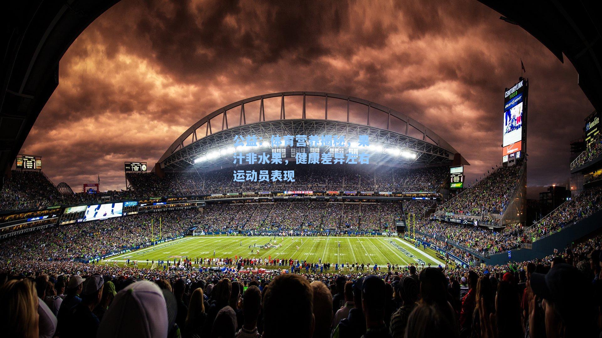 体育营养揭秘,果汁非水果,健康差异左右运动员表现