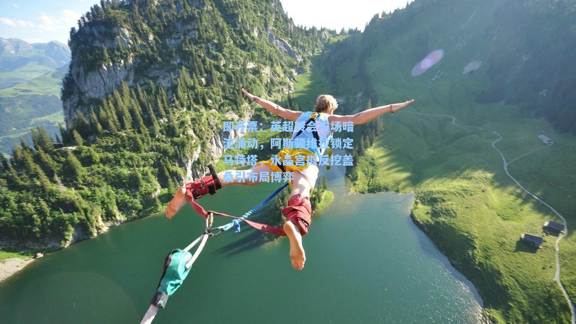 即开票：英超转会市场暗流涌动，阿斯顿维拉锁定马特塔，水晶宫拟反挖盖桑引布局博弈