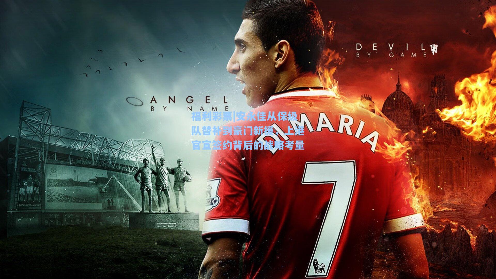 安永佳从保级队替补到豪门新援，上港官宣签约背后的战略考量