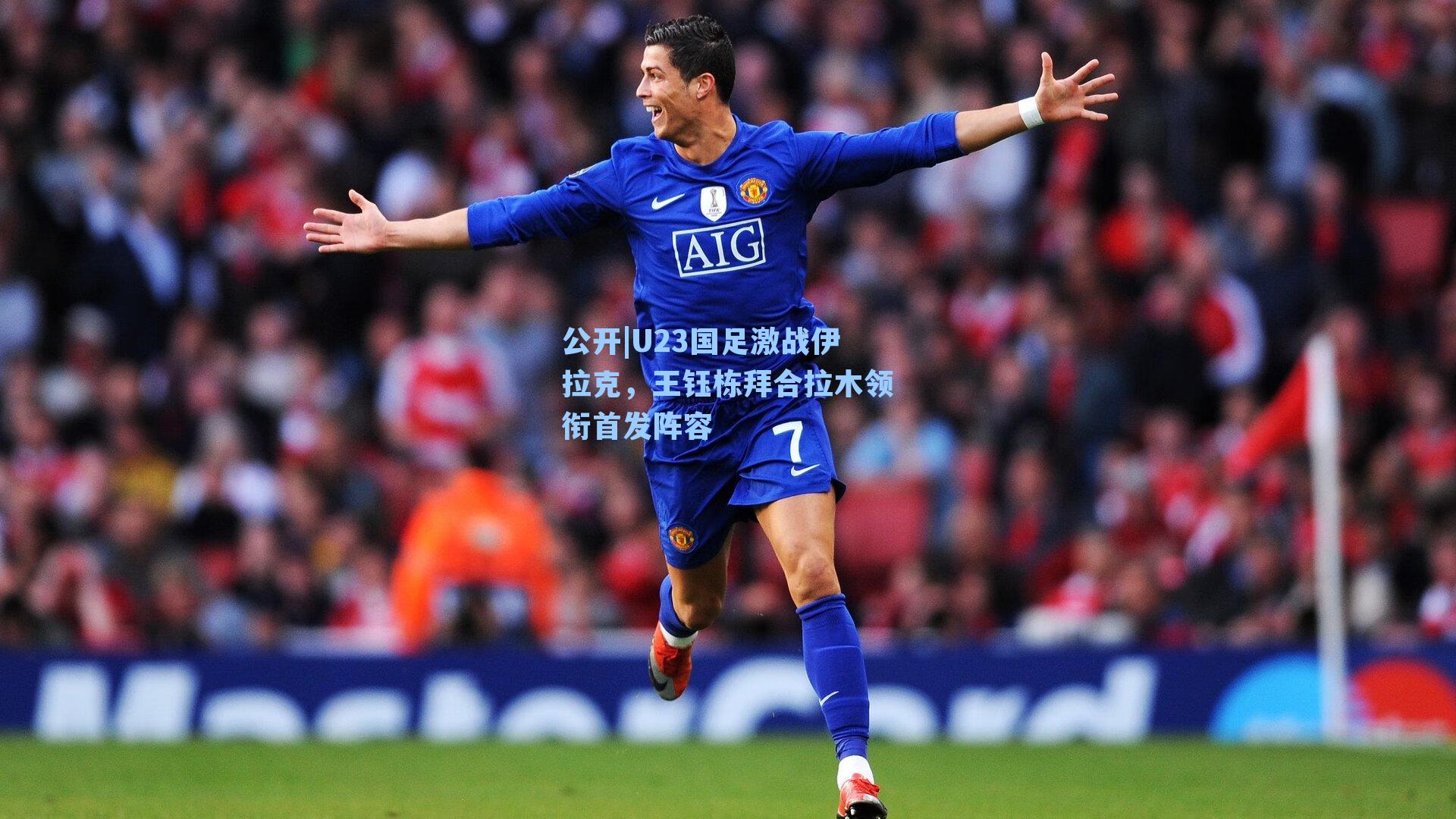 公开|U23国足激战伊拉克，王钰栋拜合拉木领衔首发阵容