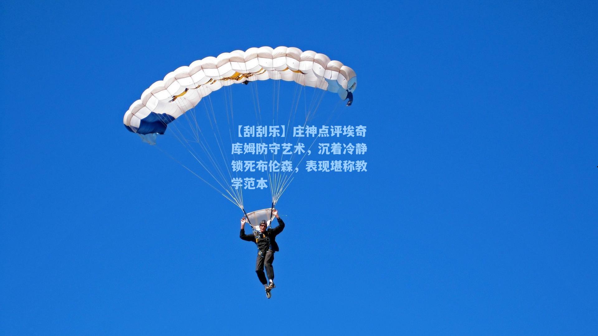 庄神点评埃奇库姆防守艺术，沉着冷静锁死布伦森，表现堪称教学范本