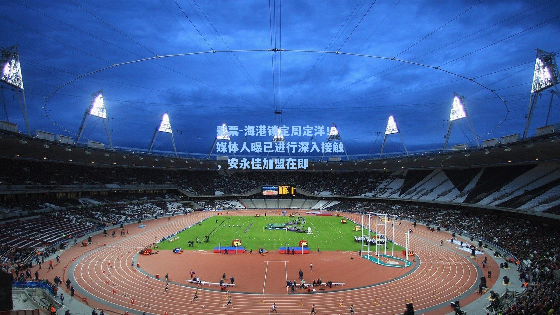 海港锁定周定洋！媒体人曝已进行深入接触，安永佳加盟在即