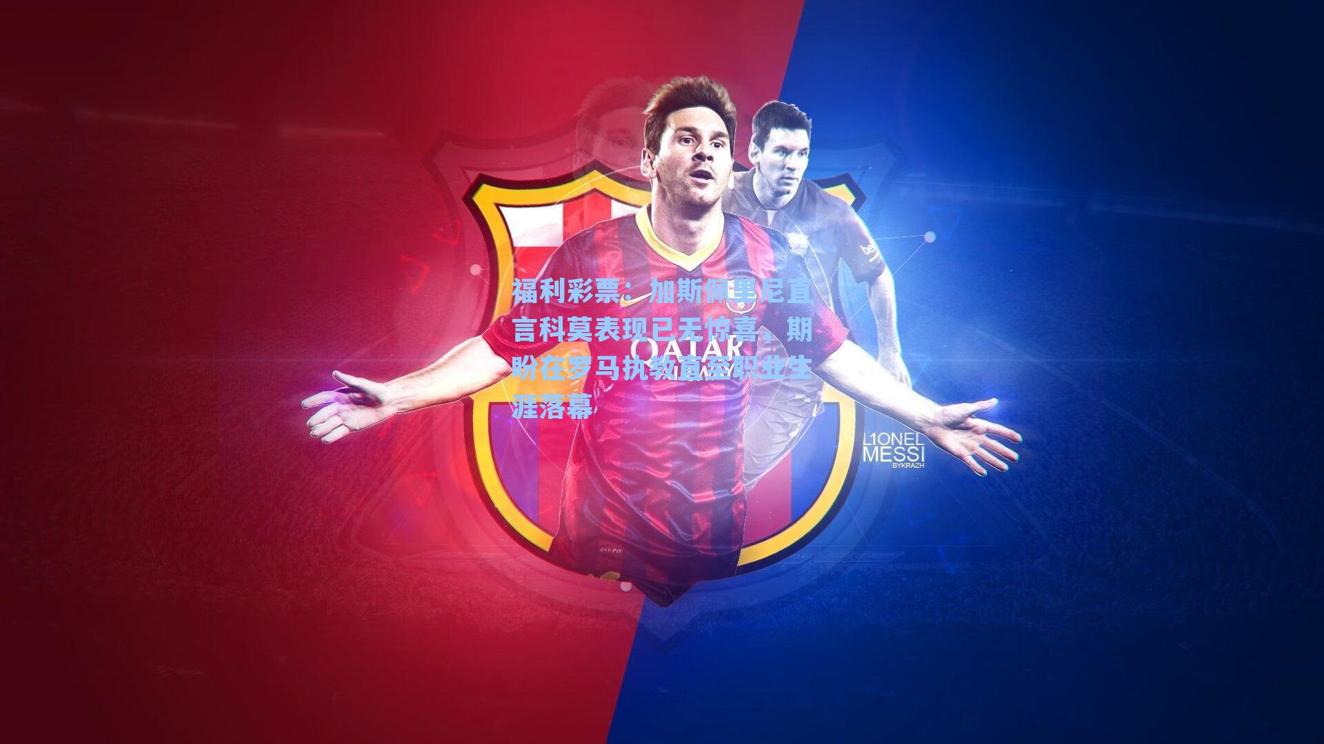 加斯佩里尼直言科莫表现已无惊喜，期盼在罗马执教直至职业生涯落幕