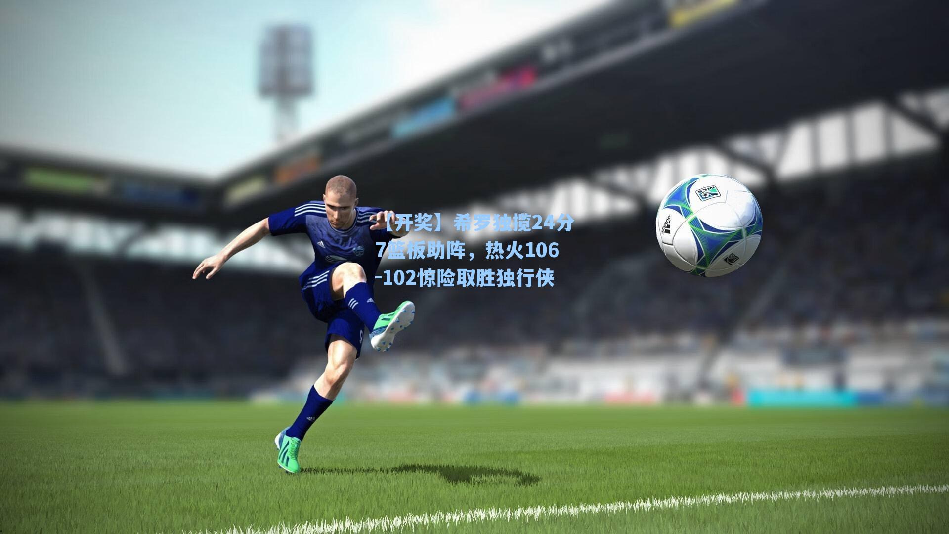 希罗独揽24分7篮板助阵，热火106-102惊险取胜独行侠