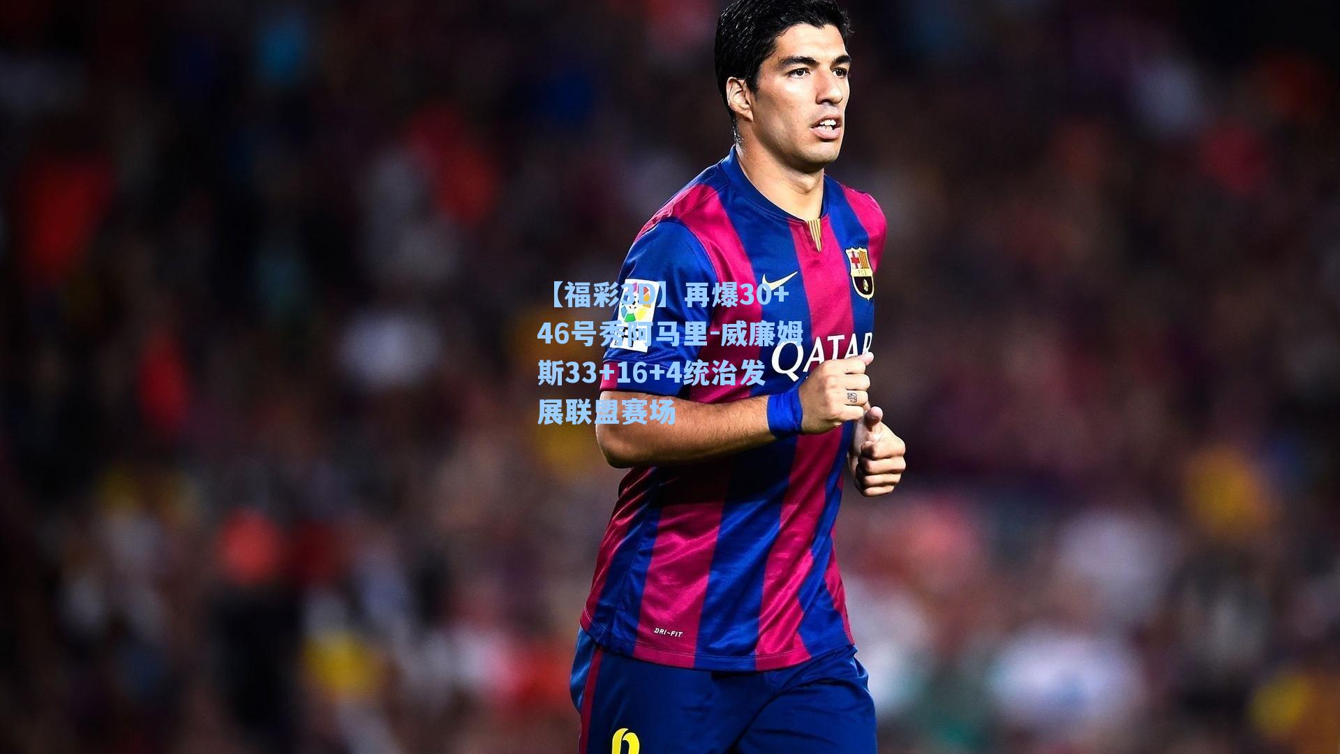 再爆30+46号秀阿马里-威廉姆斯33+16+4统治发展联盟赛场