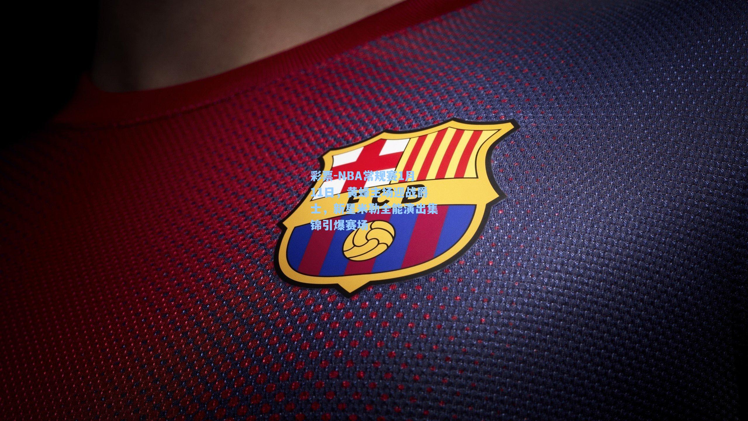 NBA常规赛1月11日，黄蜂主场迎战爵士，新星米勒全能演出集锦引爆赛场