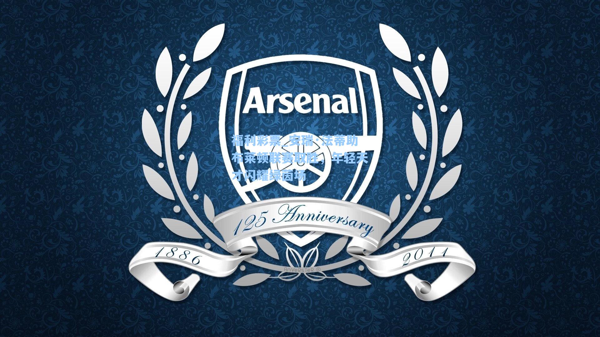 福利彩票_安瑞·法蒂助布莱顿联赛取胜，年轻天才闪耀绿茵场