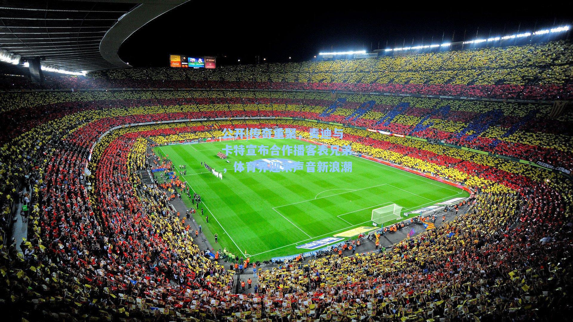 公开|传奇重聚，麦迪与卡特宣布合作播客表兄弟，体育界迎来声音新浪潮