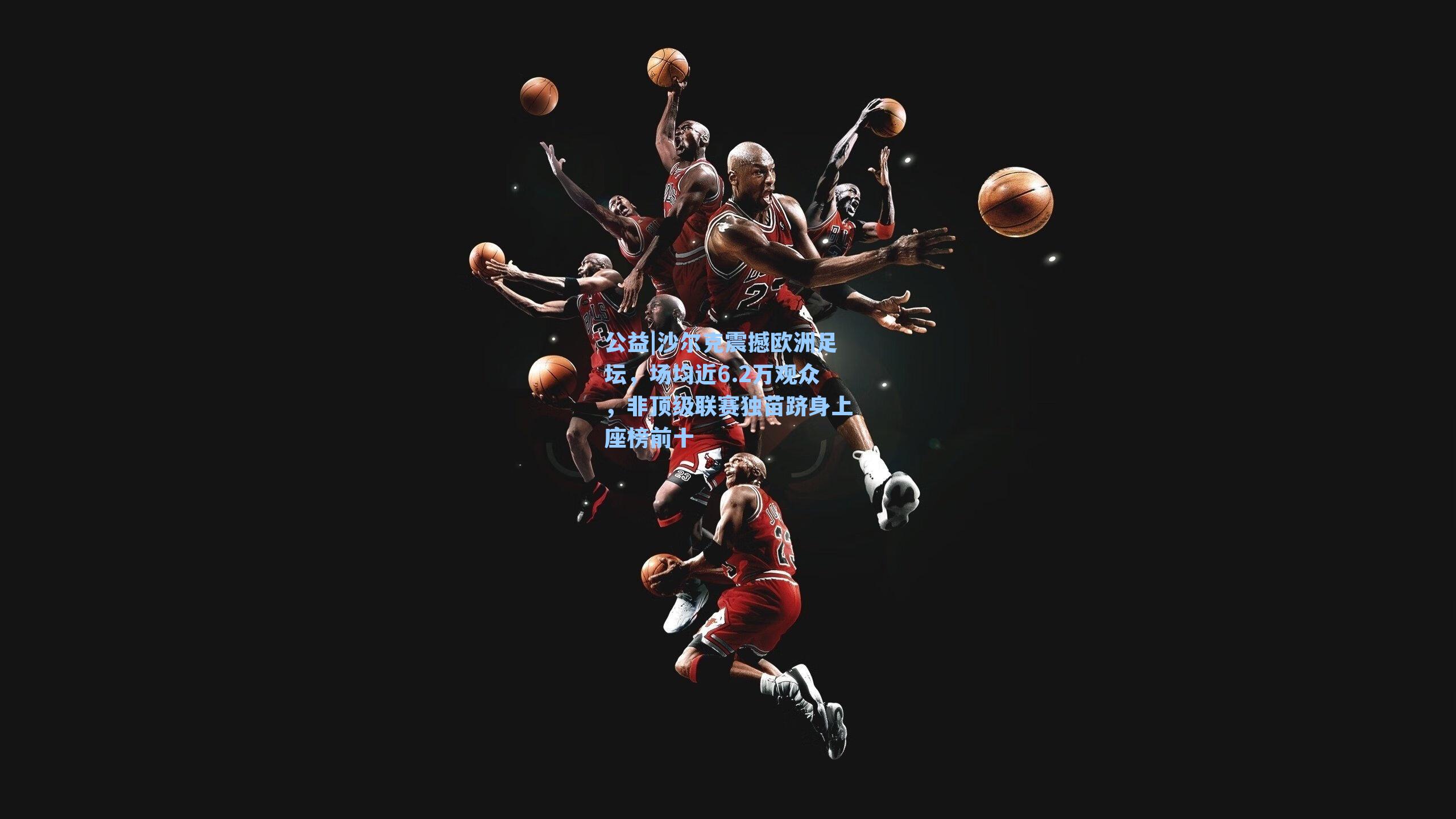 沙尔克震撼欧洲足坛,场均近6.2万观众,非顶级联赛独苗跻身上座榜前十