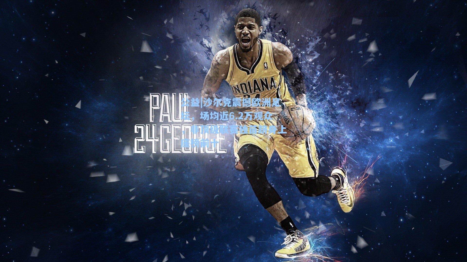 沙尔克震撼欧洲足坛,场均近6.2万观众,非顶级联赛独苗跻身上座榜前十