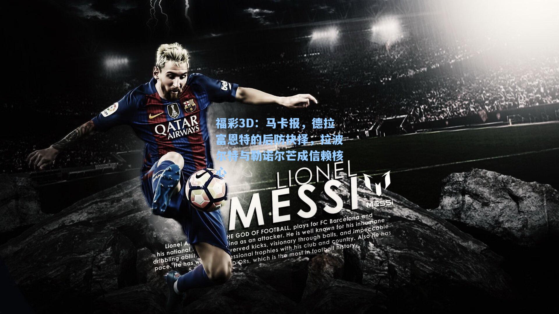 马卡报，德拉富恩特的后防抉择，拉波尔特与勒诺尔芒成信赖核心