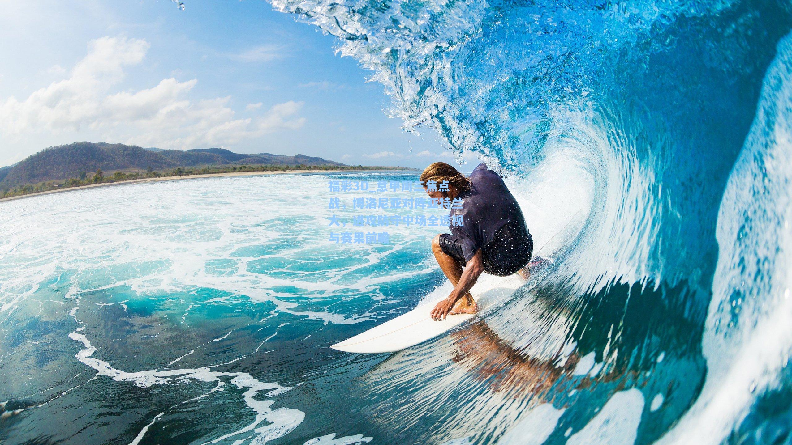 意甲周三焦点战，博洛尼亚对阵亚特兰大，进攻防守中场全透视与赛果前瞻