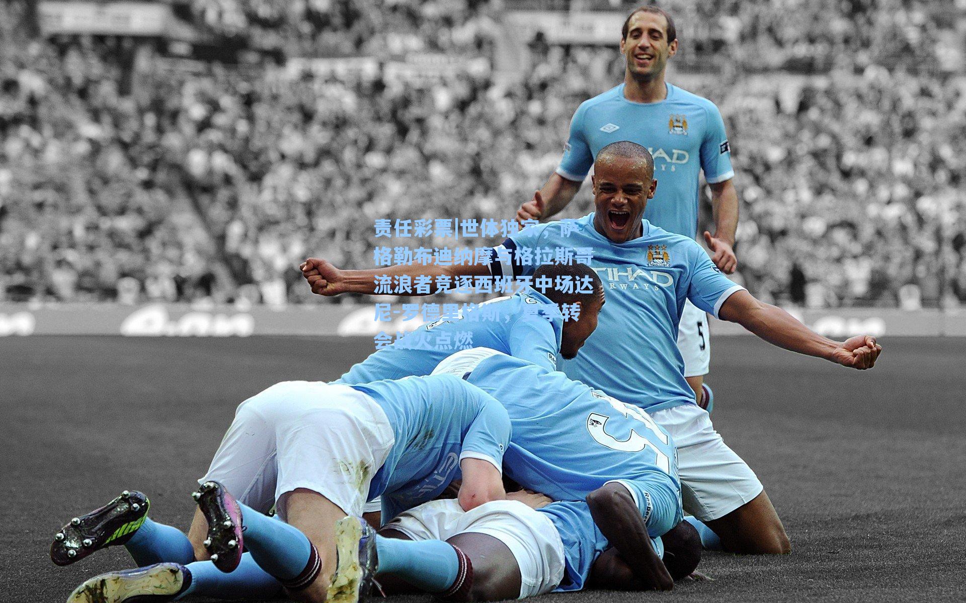 责任彩票|世体独家，萨格勒布迪纳摩与格拉斯哥流浪者竞逐西班牙中场达尼-罗德里格斯，夏季转会战火点燃