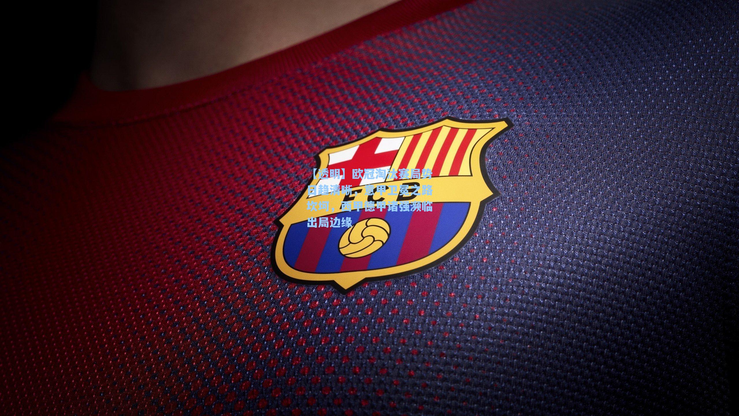 欧冠淘汰赛局势日趋清晰，意甲卫冕之路坎坷，西甲德甲诸强濒临出局边缘