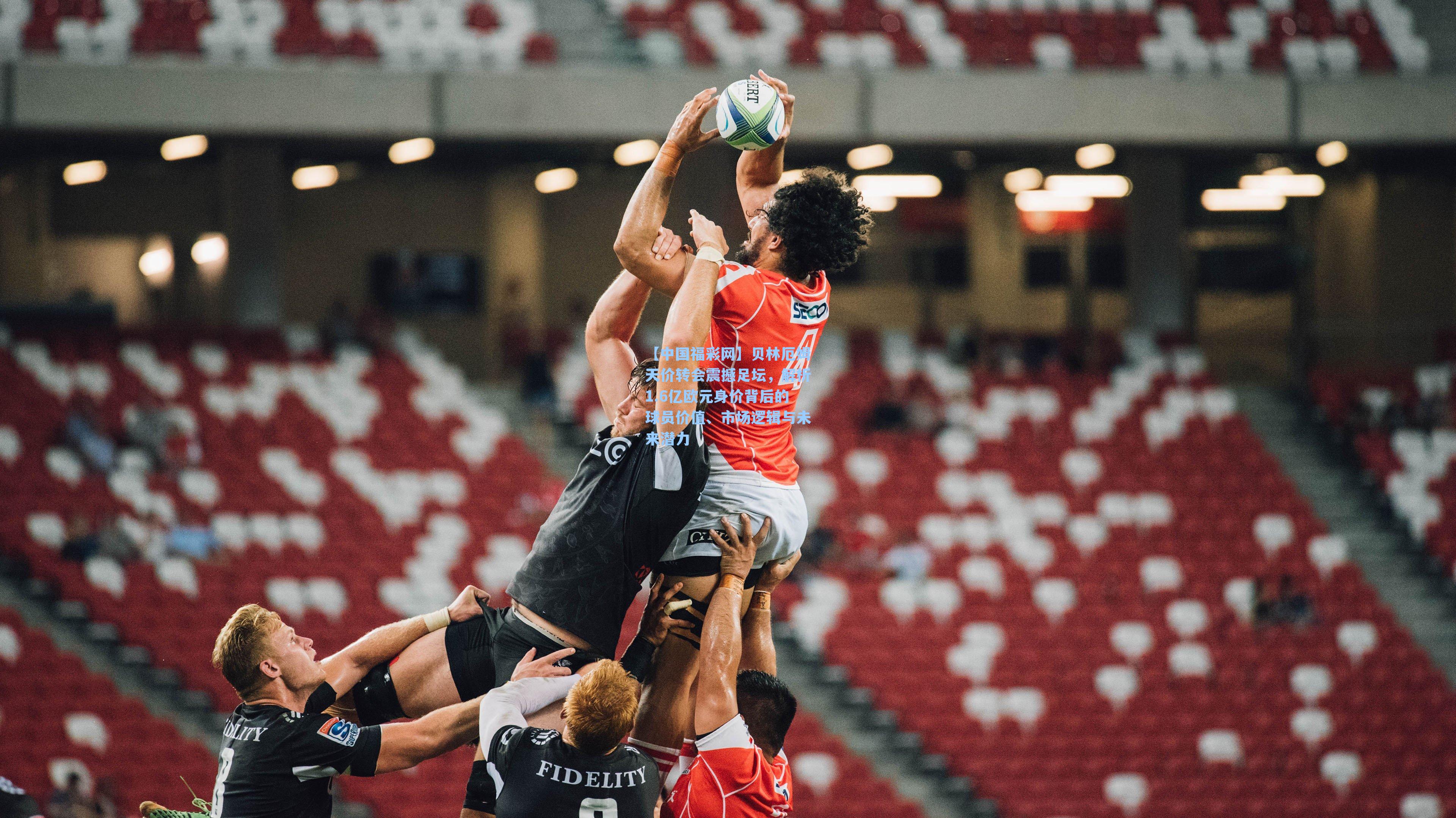 贝林厄姆天价转会震撼足坛，解析1.6亿欧元身价背后的球员价值、市场逻辑与未来潜力