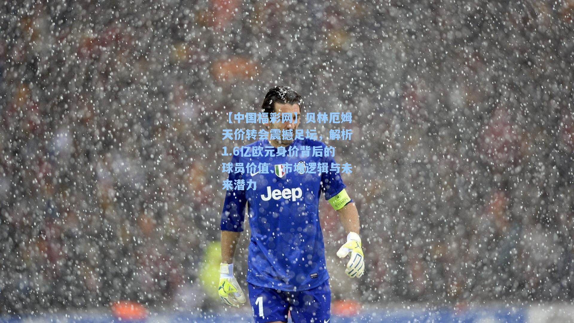 贝林厄姆天价转会震撼足坛，解析1.6亿欧元身价背后的球员价值、市场逻辑与未来潜力