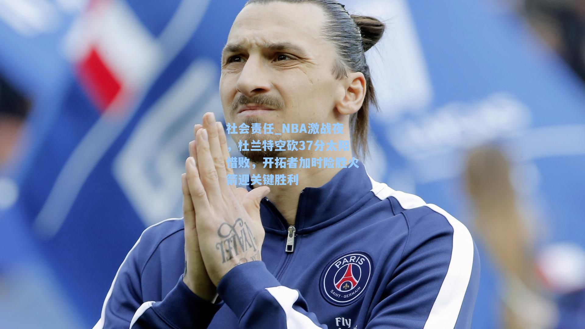 NBA激战夜,杜兰特空砍37分太阳惜败,开拓者加时险胜火箭迎关键胜利