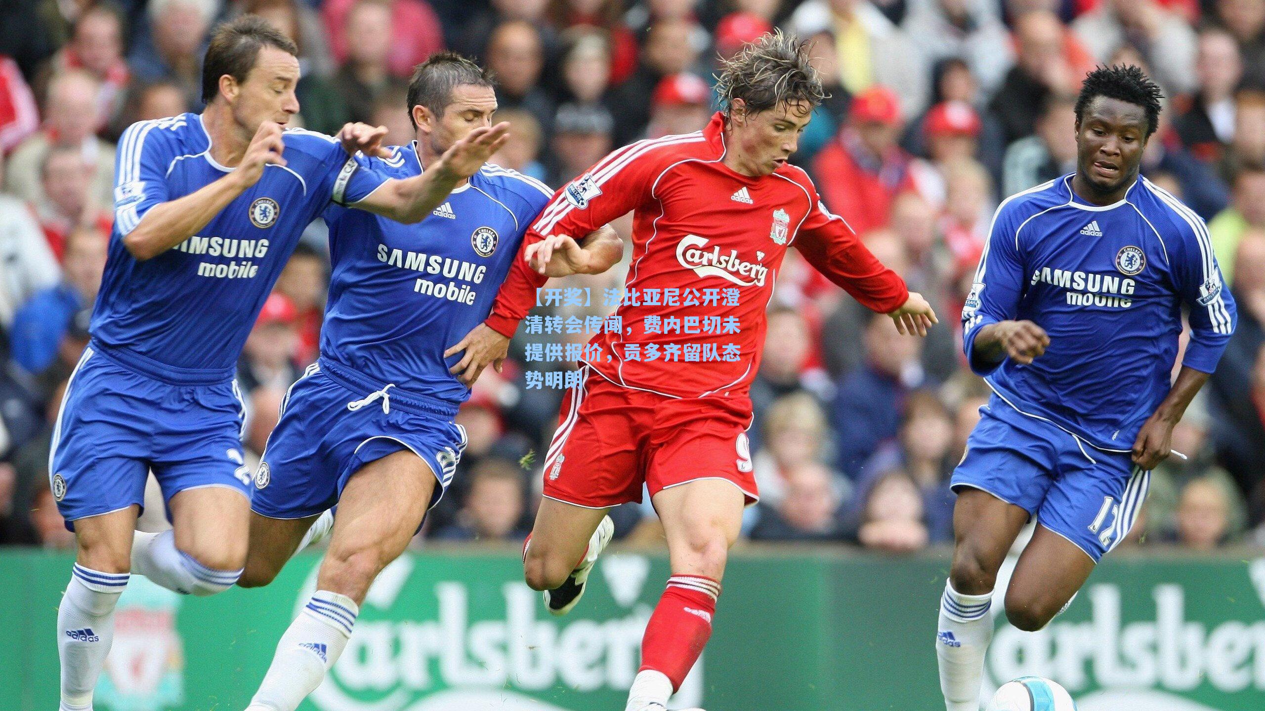 法比亚尼公开澄清转会传闻，费内巴切未提供报价，贡多齐留队态势明朗