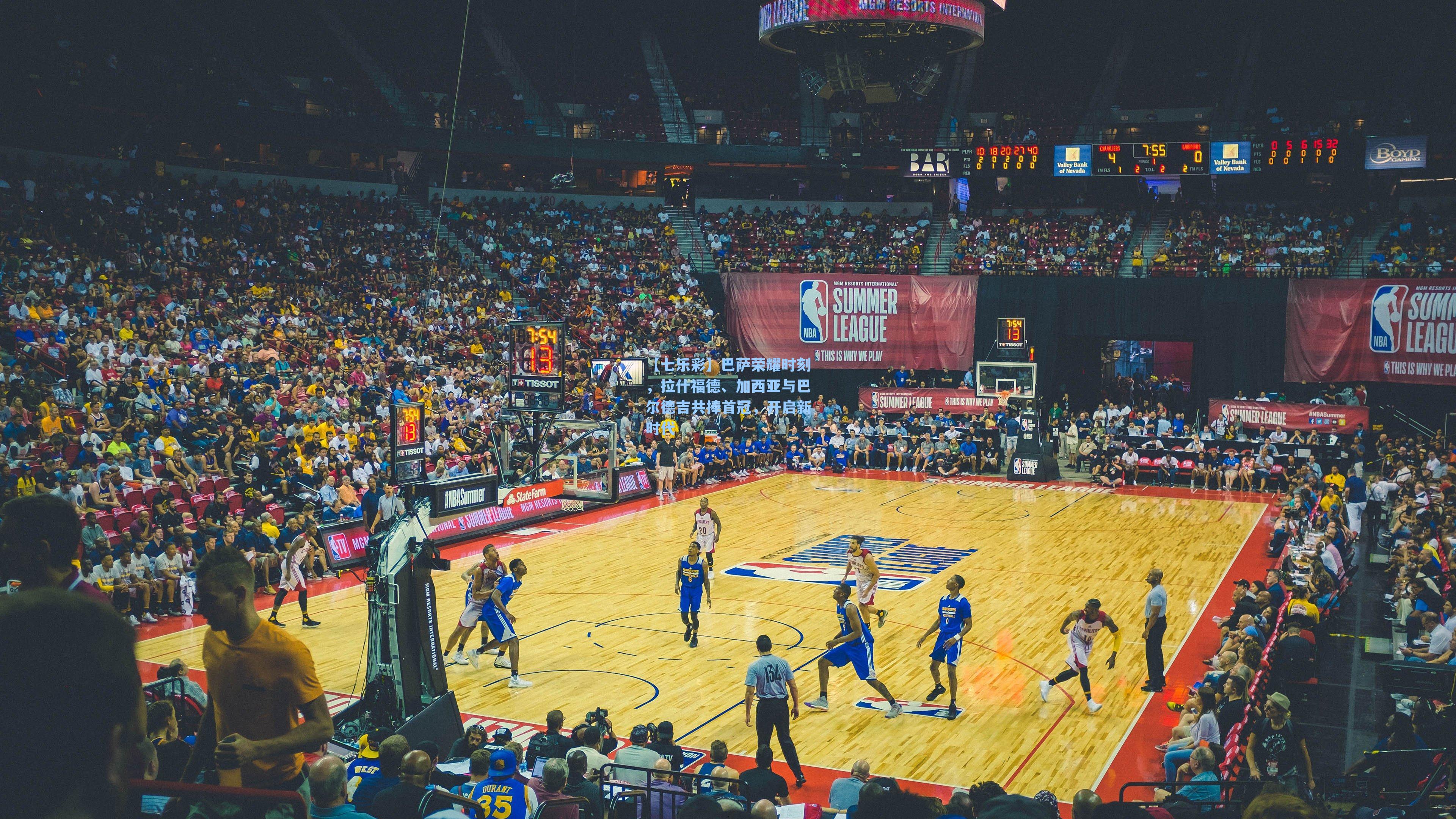 【七乐彩】巴萨荣耀时刻，拉什福德、加西亚与巴尔德吉共捧首冠，开启新时代