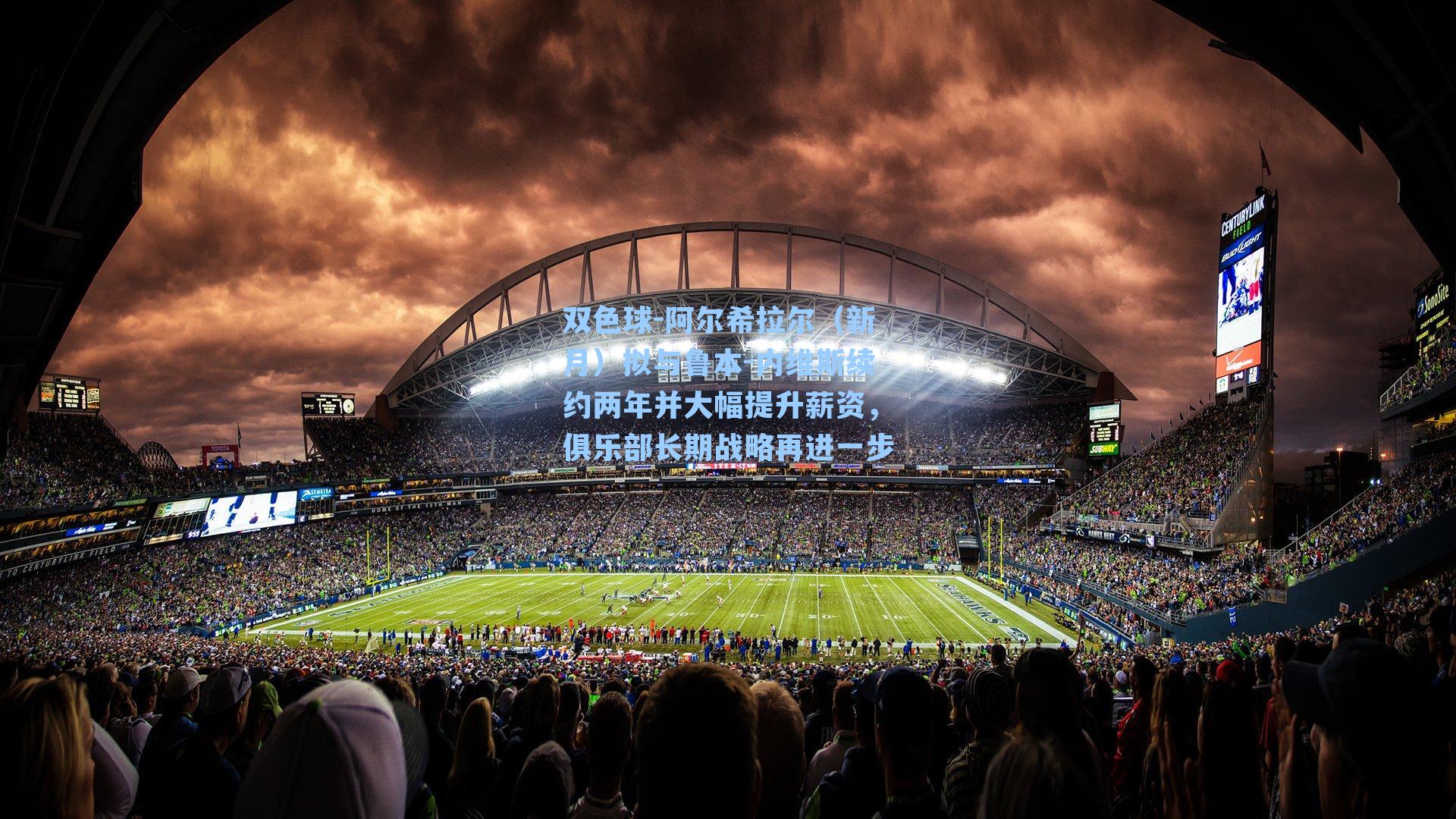 阿尔希拉尔（新月）拟与鲁本-内维斯续约两年并大幅提升薪资，俱乐部长期战略再进一步