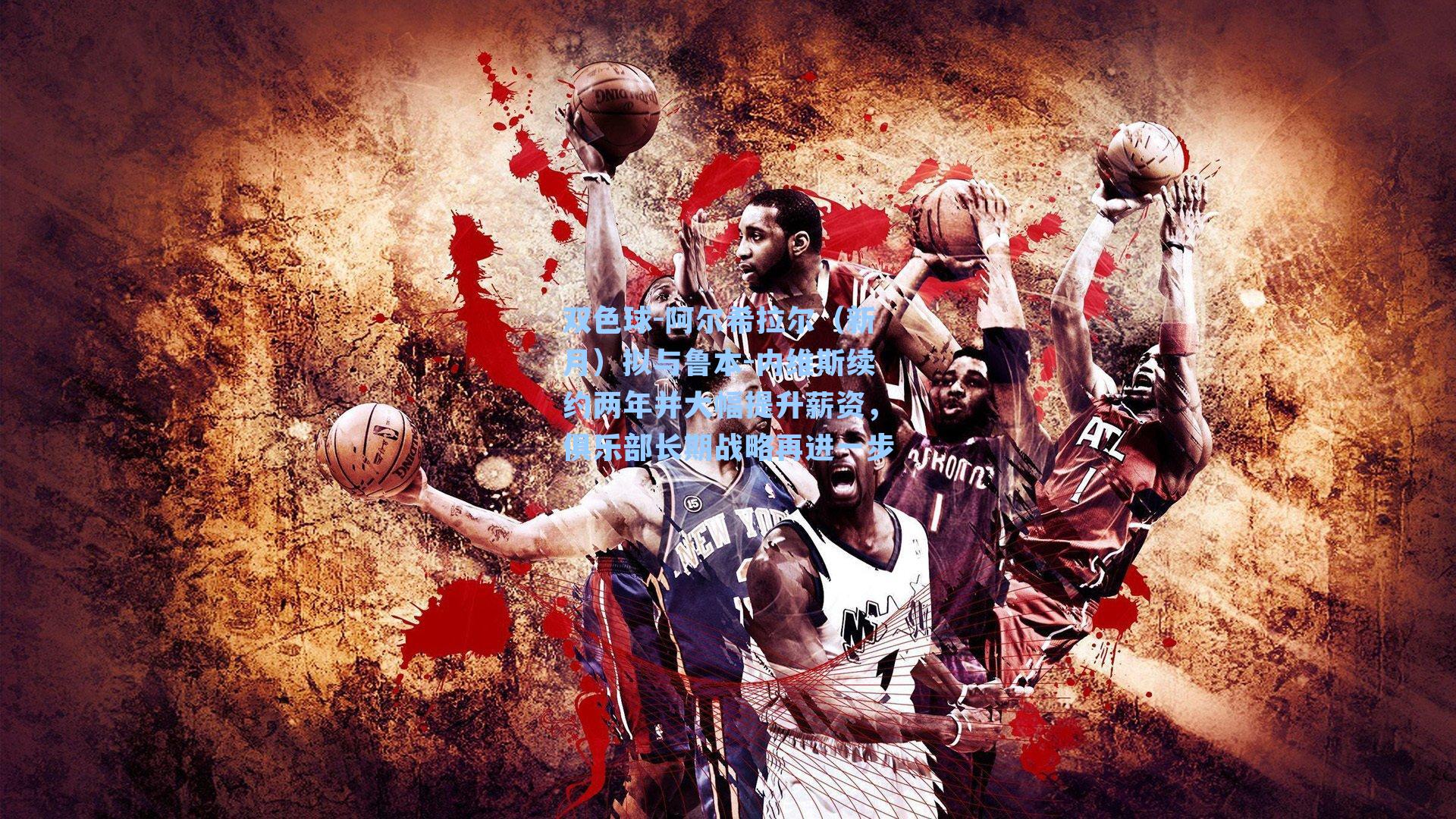 阿尔希拉尔（新月）拟与鲁本-内维斯续约两年并大幅提升薪资，俱乐部长期战略再进一步