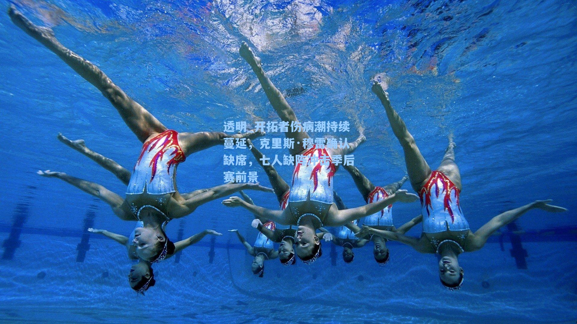 开拓者伤病潮持续蔓延，克里斯·穆雷确认缺席，七人缺阵冲击季后赛前景