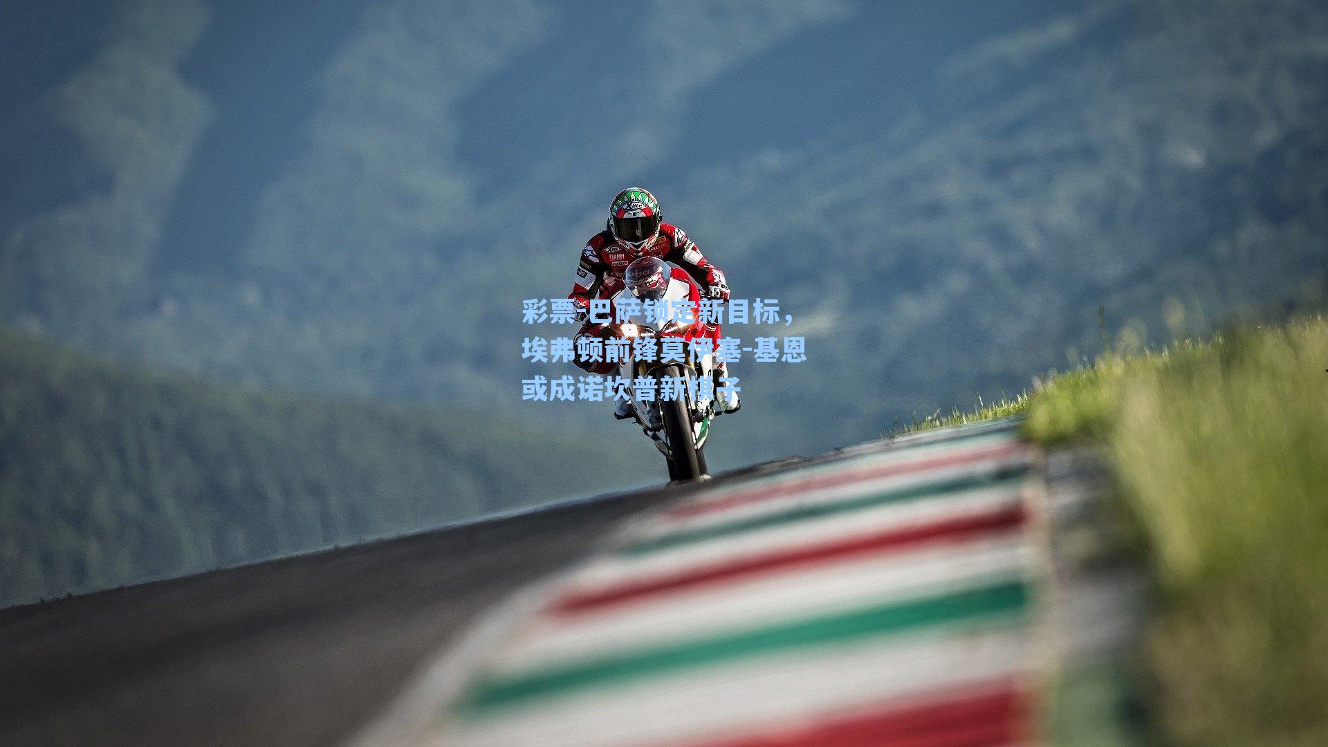 彩票-巴萨锁定新目标，埃弗顿前锋莫伊塞-基恩或成诺坎普新棋子