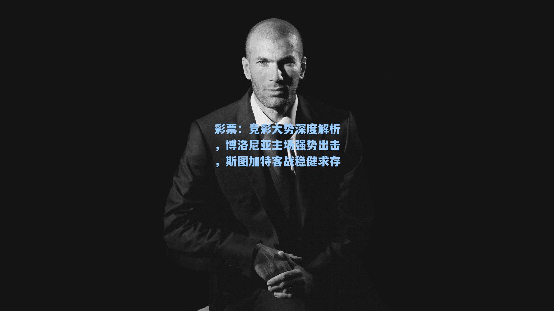 彩票：竞彩大势深度解析，博洛尼亚主场强势出击，斯图加特客战稳健求存