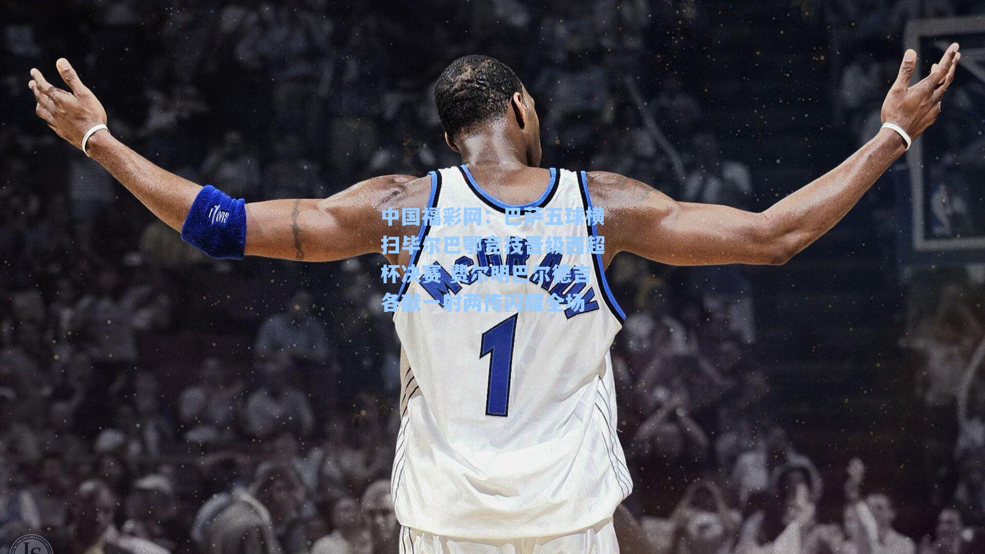 巴萨五球横扫毕尔巴鄂竞技晋级西超杯决赛 费尔明巴尔德吉各献一射两传闪耀全场