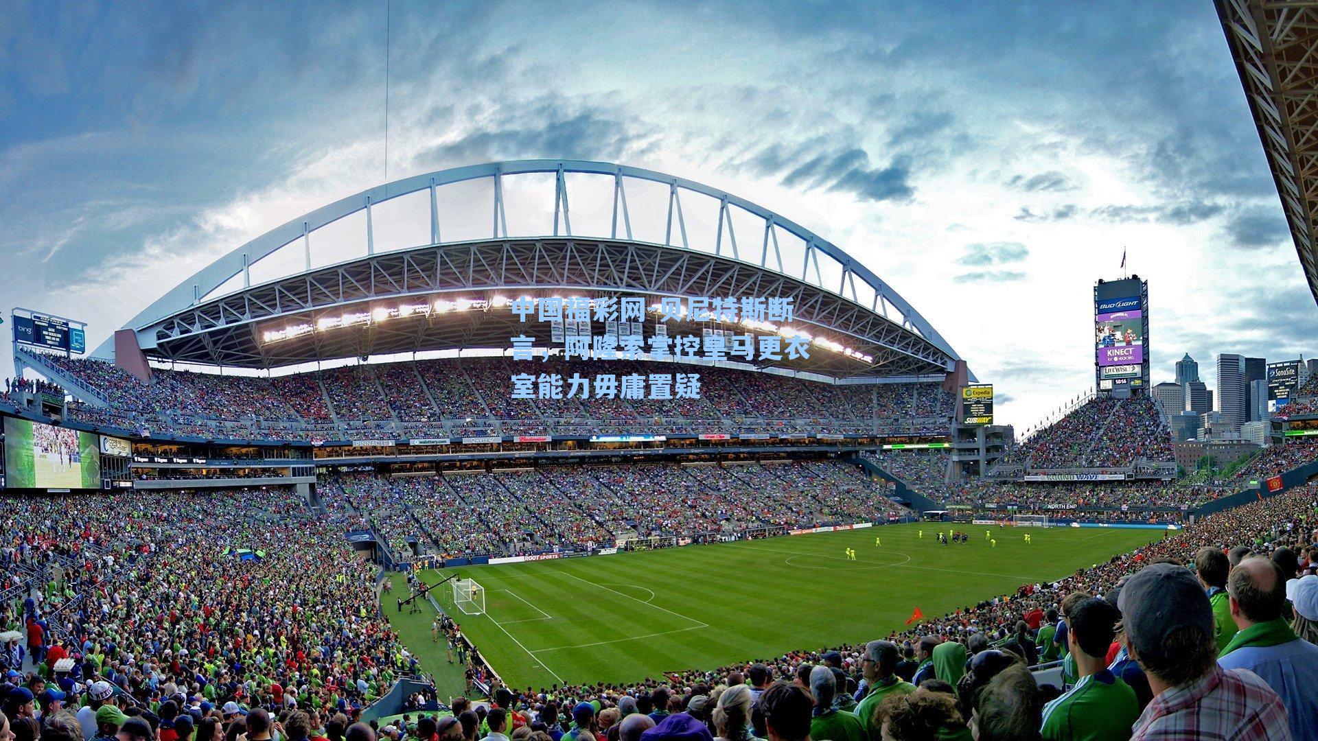 中国福彩网-贝尼特斯断言，阿隆索掌控皇马更衣室能力毋庸置疑