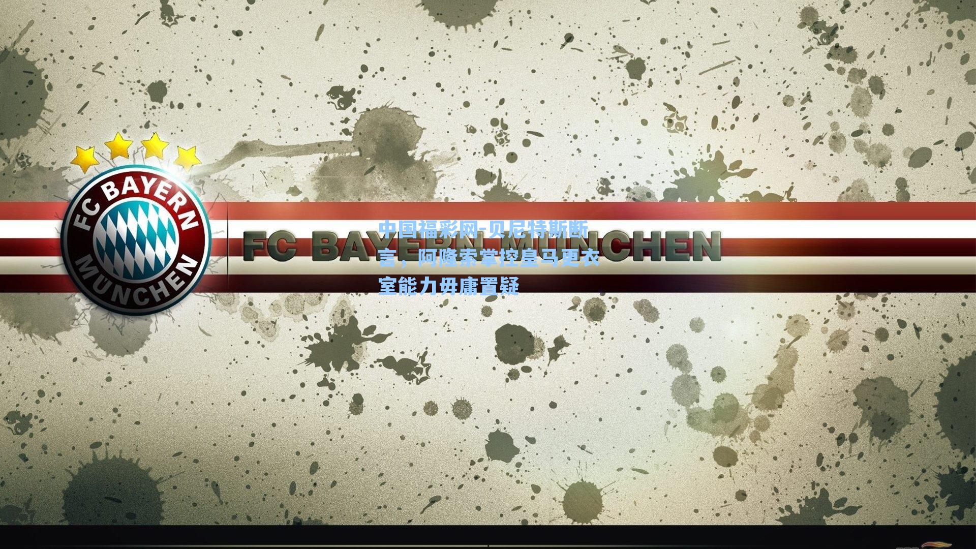 贝尼特斯断言，阿隆索掌控皇马更衣室能力毋庸置疑