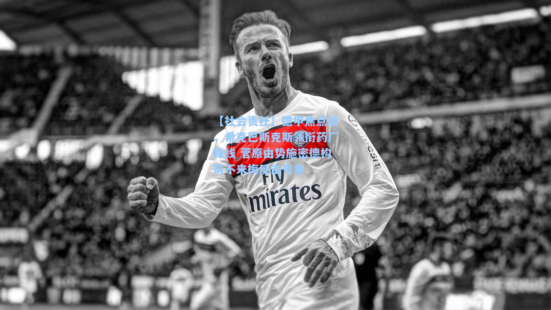 【社会责任】德甲焦点战，希克巴斯克斯领衔药厂锋线 菅原由势施密德构筑不来梅反击号角