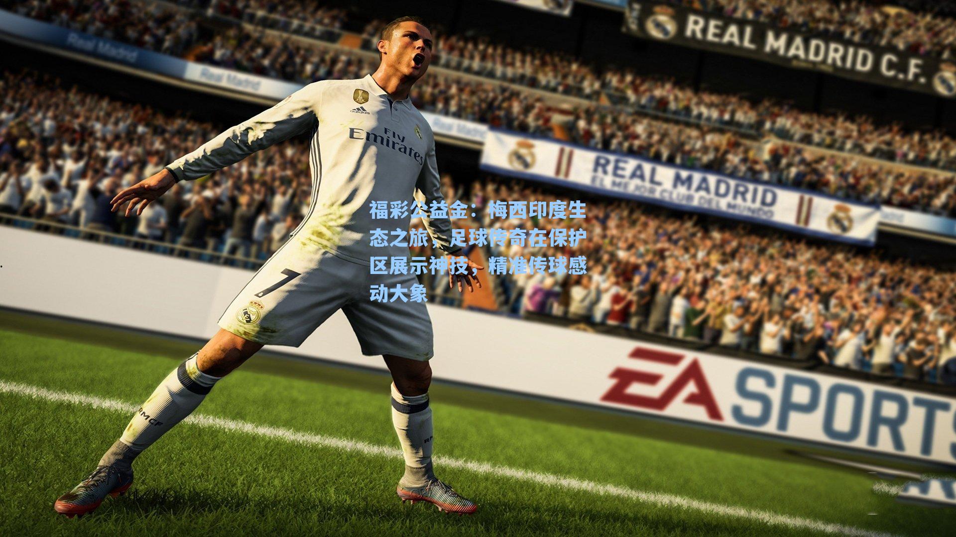 福彩公益金：梅西印度生态之旅，足球传奇在保护区展示神技，精准传球感动大象