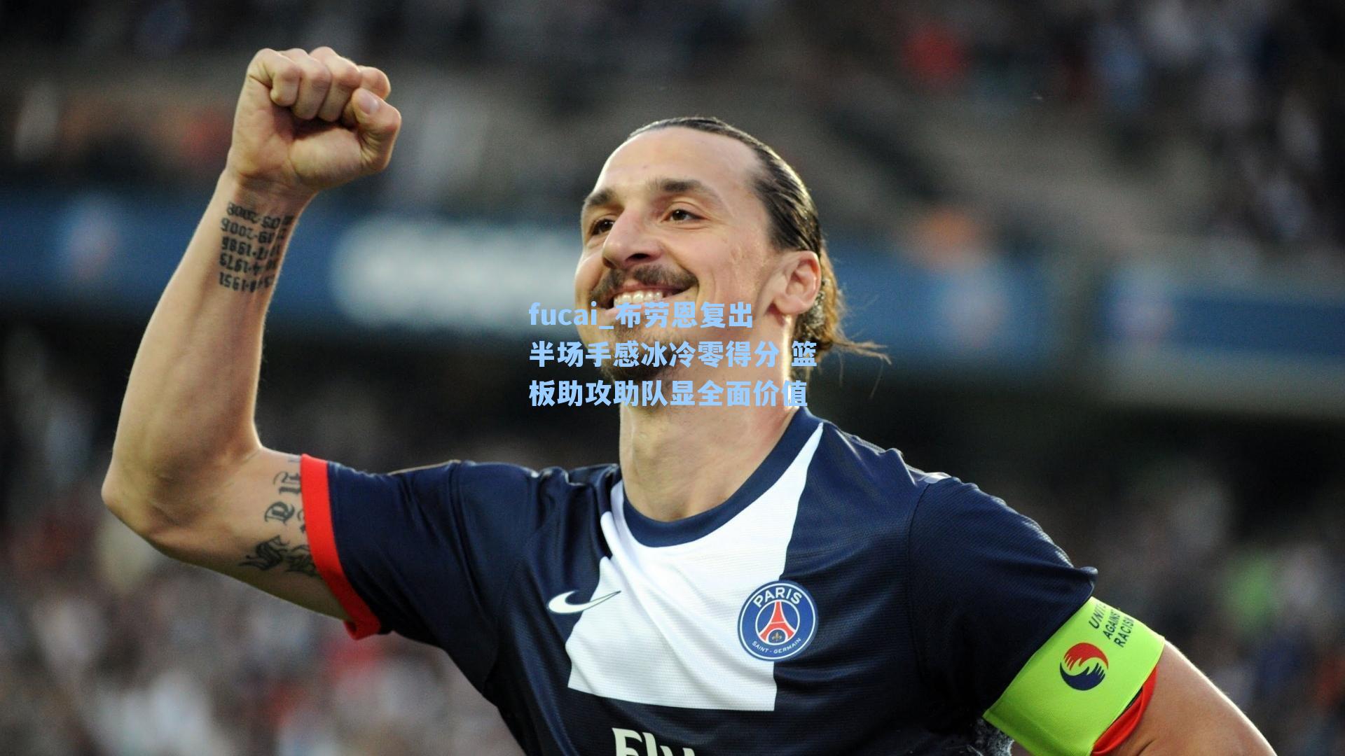 布劳恩复出半场手感冰冷零得分 篮板助攻助队显全面价值