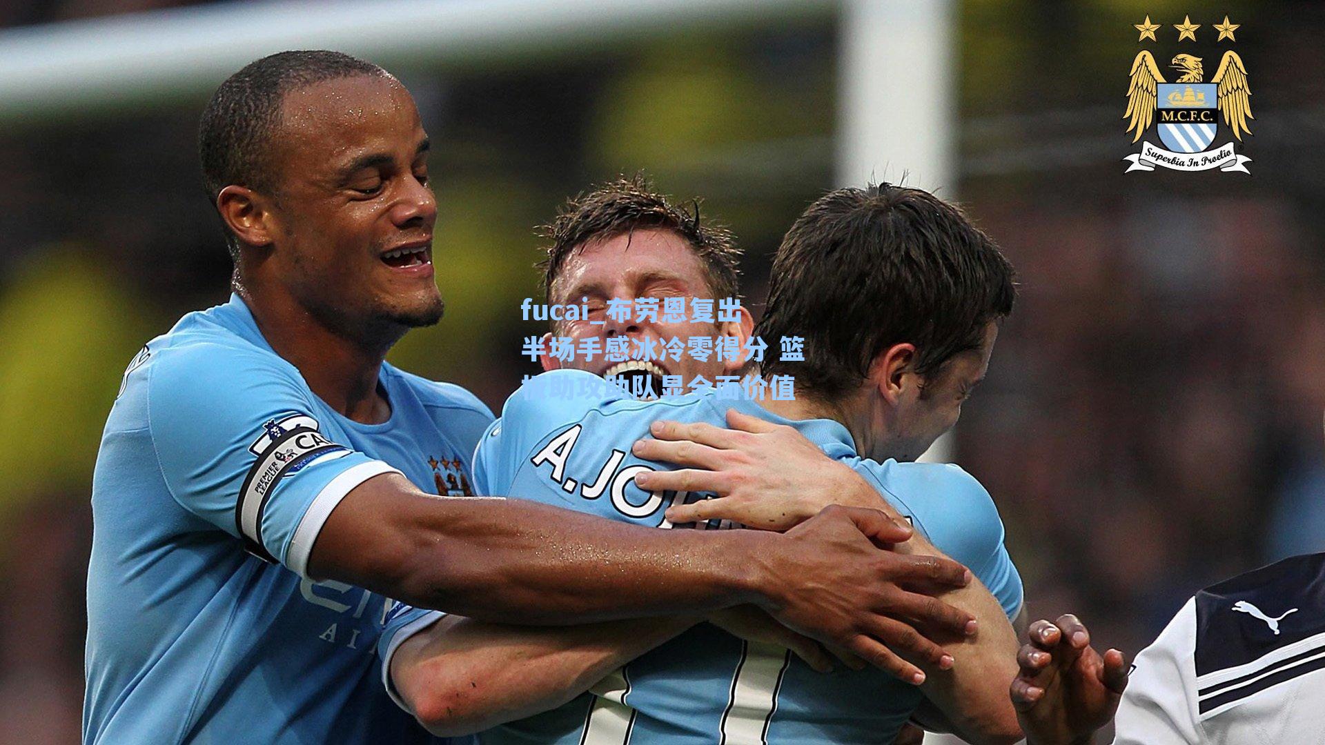 布劳恩复出半场手感冰冷零得分 篮板助攻助队显全面价值