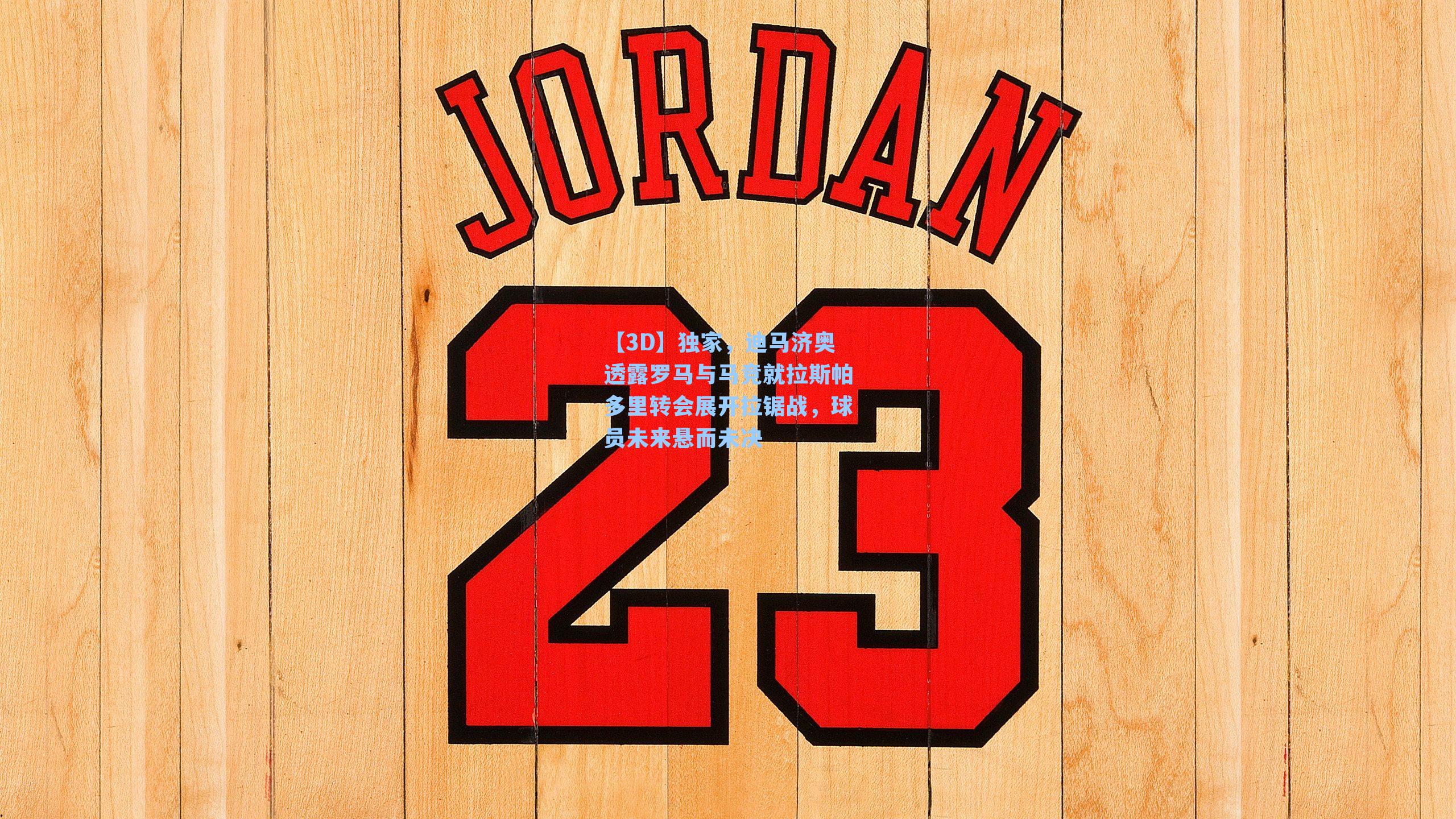 独家，迪马济奥透露罗马与马竞就拉斯帕多里转会展开拉锯战，球员未来悬而未决