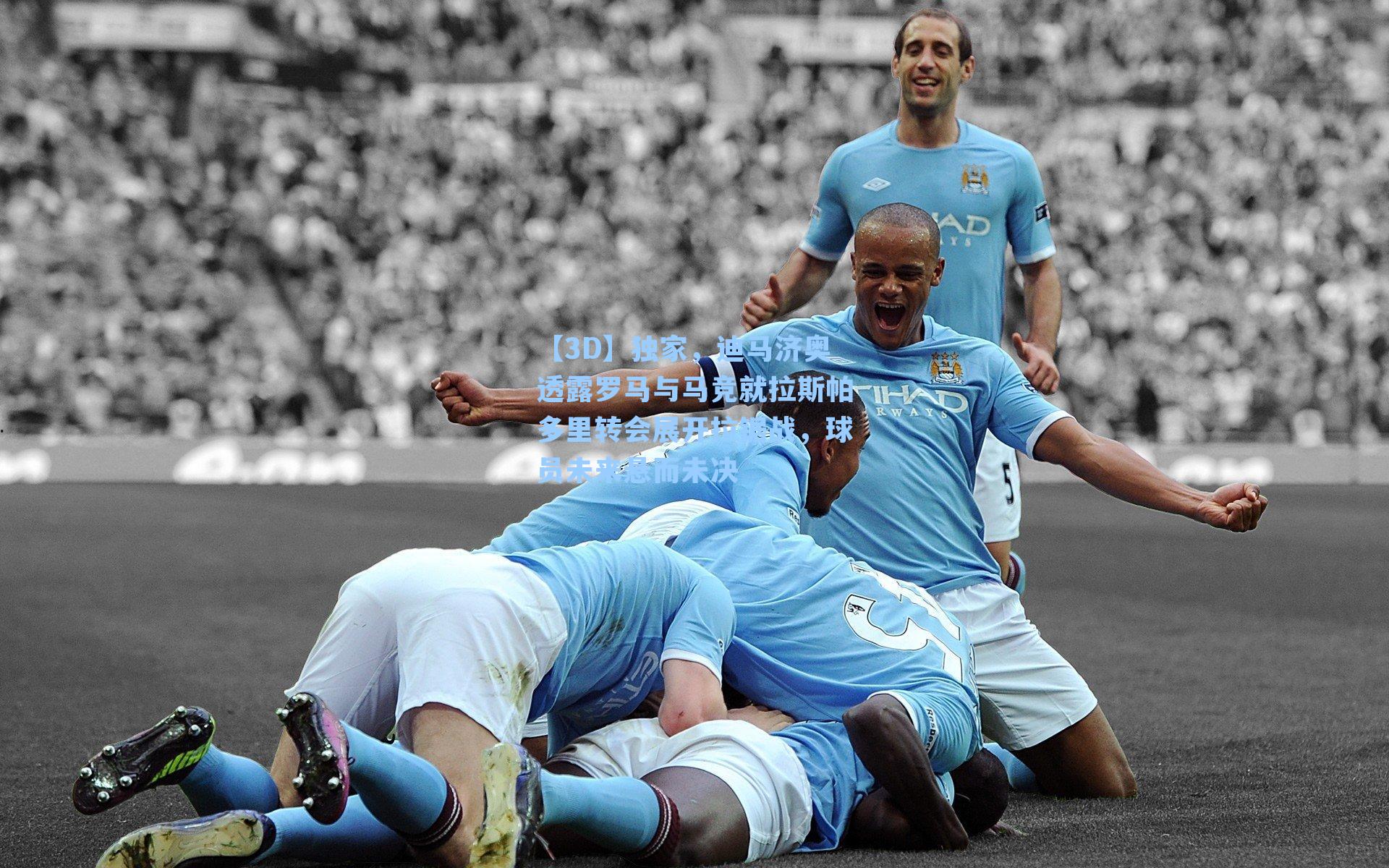 独家，迪马济奥透露罗马与马竞就拉斯帕多里转会展开拉锯战，球员未来悬而未决