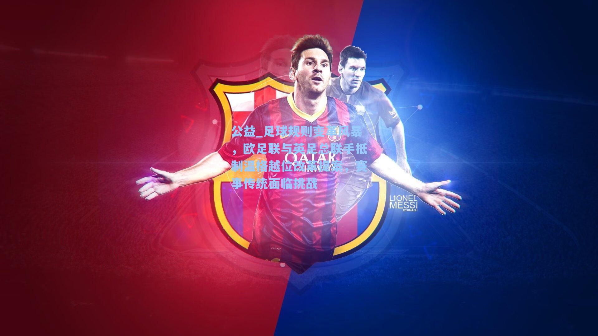 公益_足球规则变革风暴，欧足联与英足总联手抵制温格越位改革提案，赛事传统面临挑战