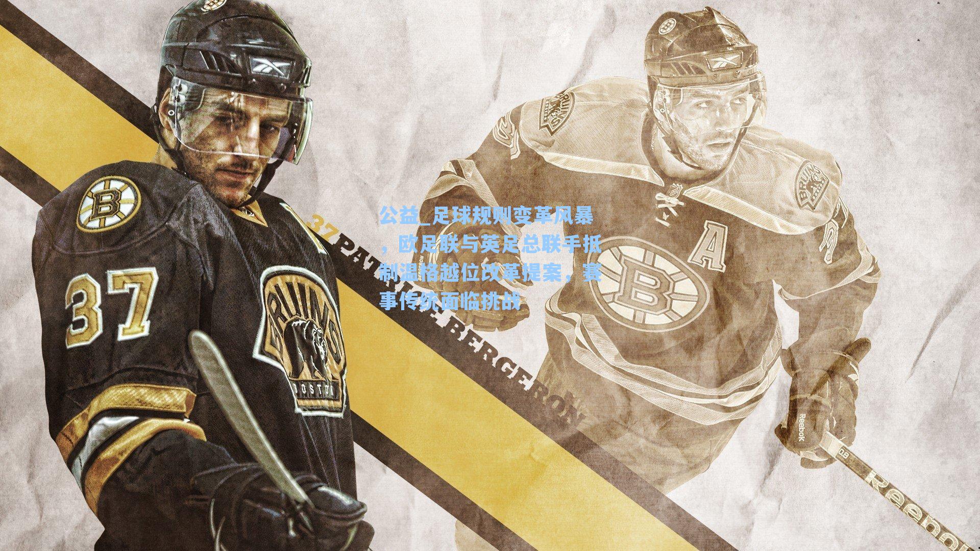 足球规则变革风暴，欧足联与英足总联手抵制温格越位改革提案，赛事传统面临挑战