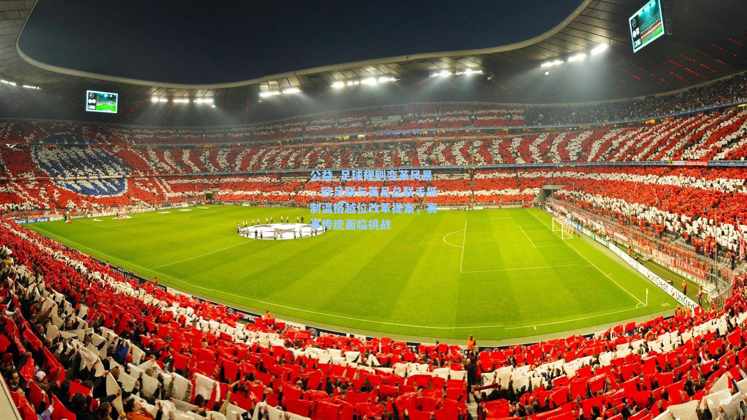 足球规则变革风暴，欧足联与英足总联手抵制温格越位改革提案，赛事传统面临挑战