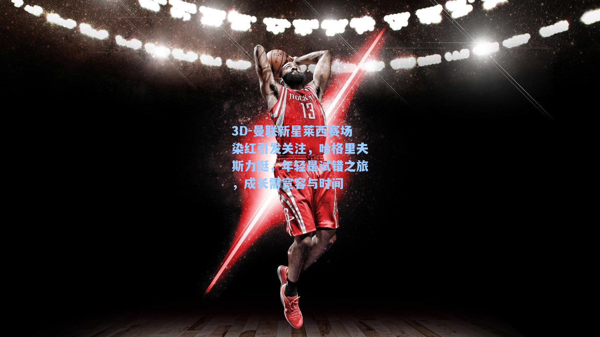 曼联新星莱西赛场染红引发关注，哈格里夫斯力挺，年轻是试错之旅，成长需宽容与时间