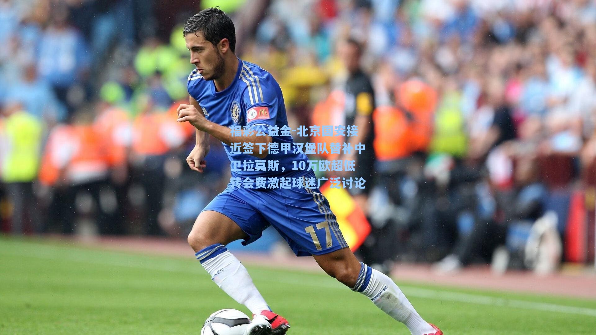 北京国安接近签下德甲汉堡队替补中卫拉莫斯，10万欧超低转会费激起球迷广泛讨论