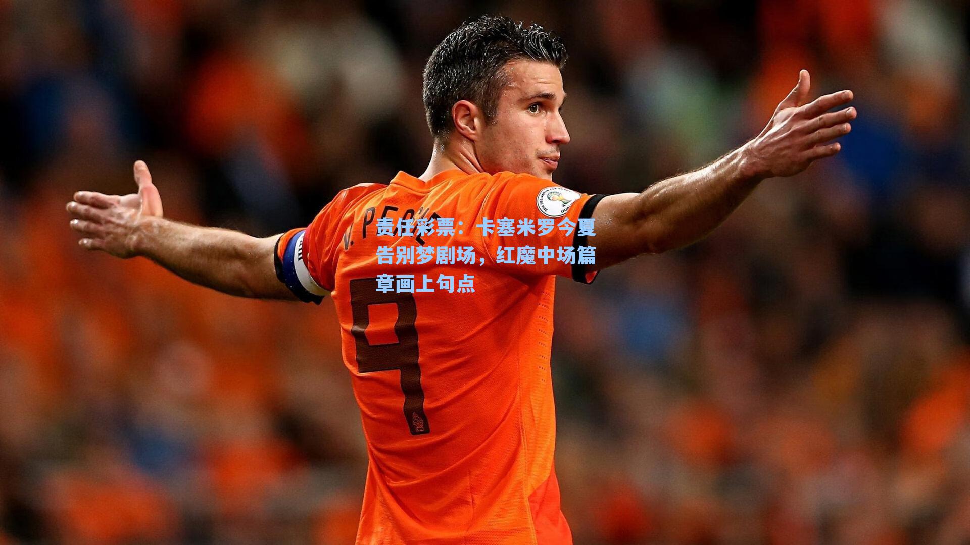卡塞米罗今夏告别梦剧场,红魔中场篇章画上句点