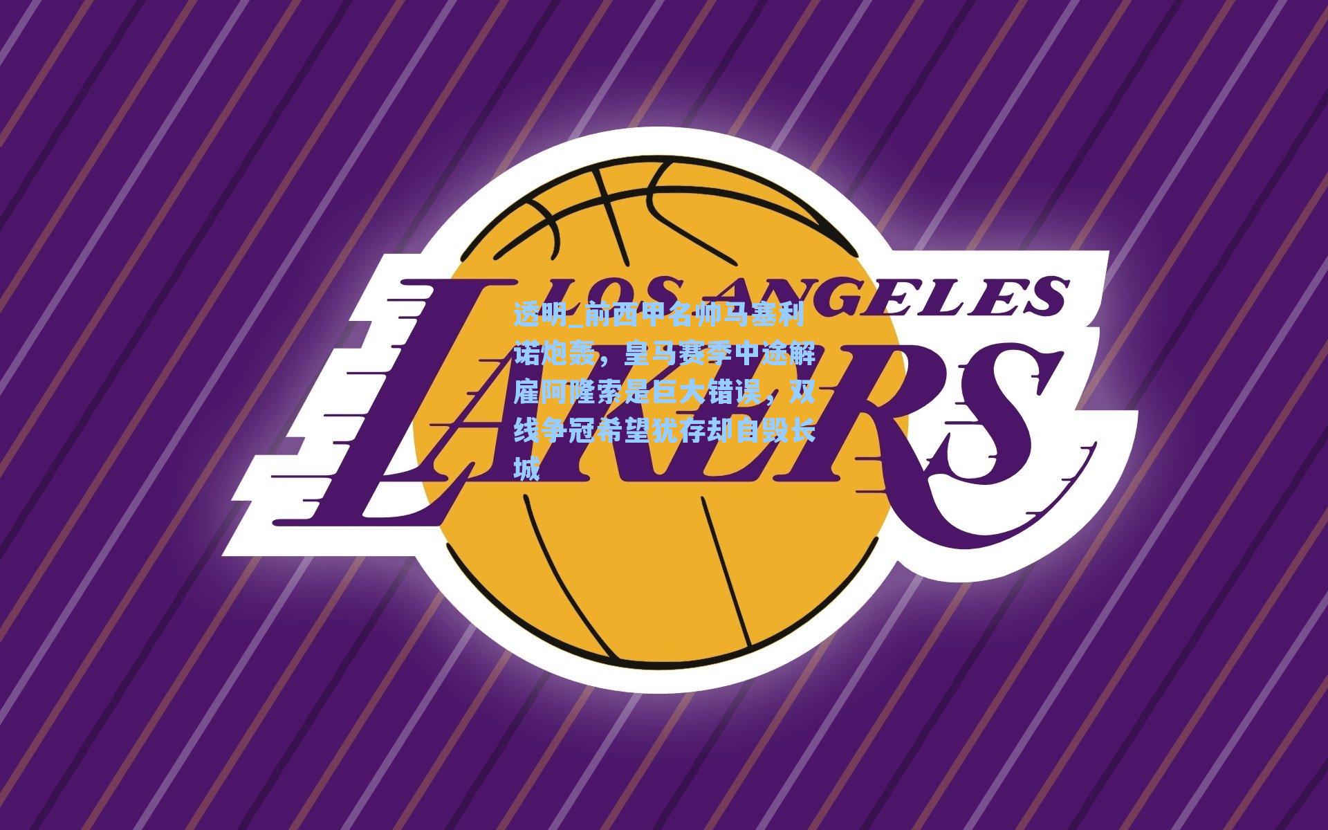 透明_前西甲名帅马塞利诺炮轰，皇马赛季中途解雇阿隆索是巨大错误，双线争冠希望犹存却自毁长城