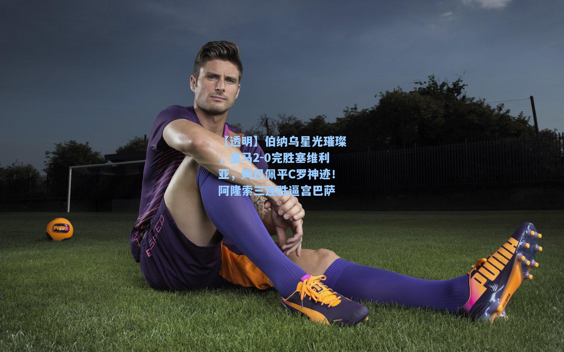 伯纳乌星光璀璨，皇马2-0完胜塞维利亚，姆巴佩平C罗神迹！阿隆索三连胜逼宫巴萨