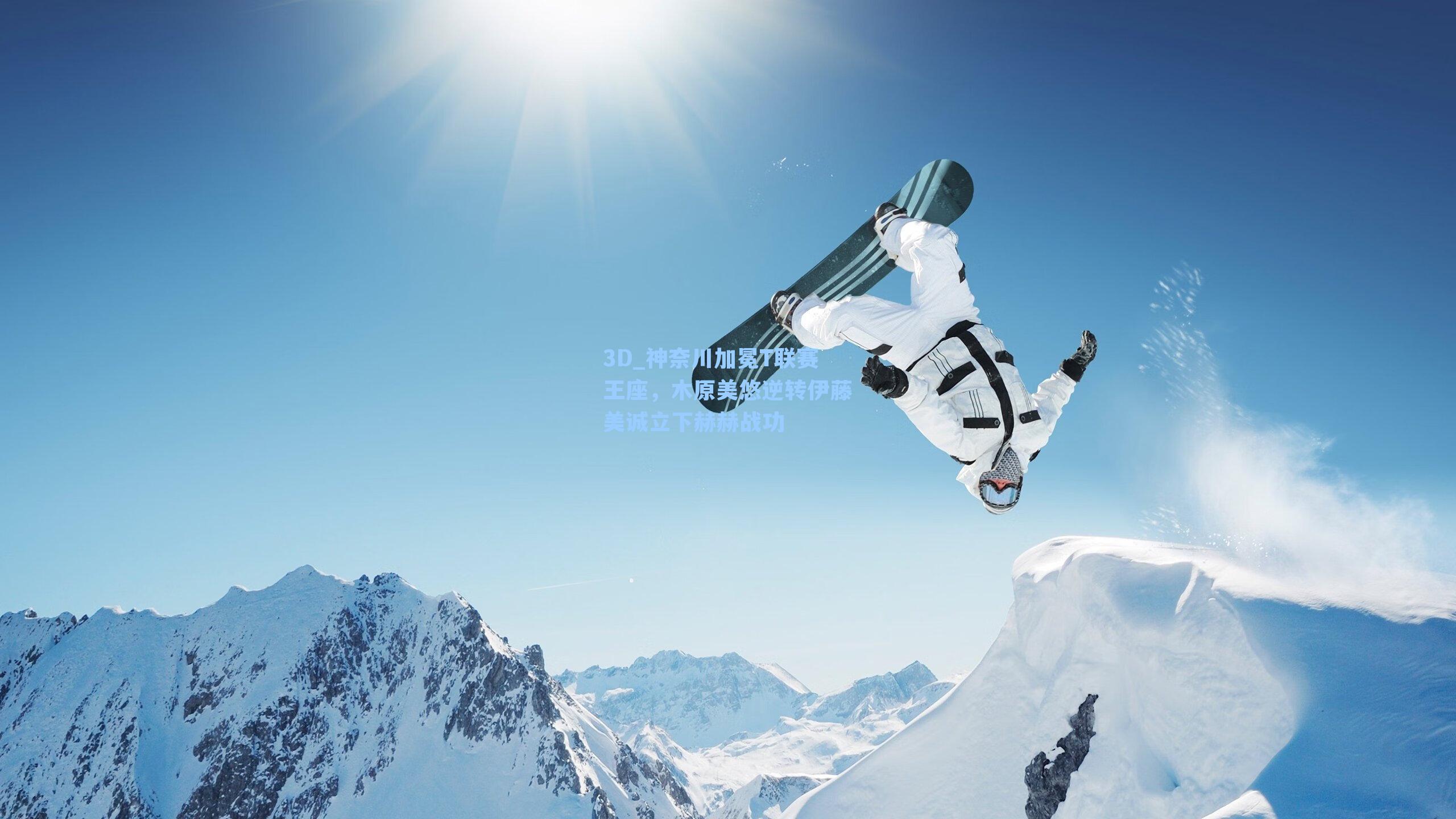 神奈川加冕T联赛王座，木原美悠逆转伊藤美诚立下赫赫战功